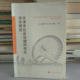 天津市社会治理科学化评价研究
