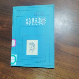 高尔基及其创作