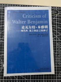 论瓦尔特·本雅明：现代性、寓言和语言的种子