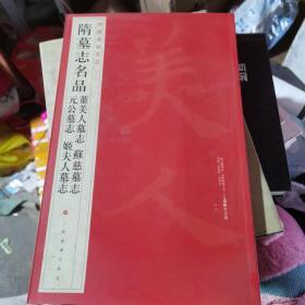 中国碑帖名品：隋墓志名品董美人墓志·苏慈墓志·元公墓志·姬夫人墓志