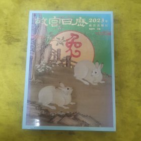 故宫日历·2023年