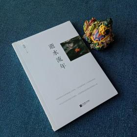 逝水流年