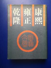 康熙雍正乾隆墨宝合璧：大精装本，4000册，厚604页