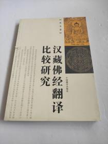 汉藏佛经翻译比较研究 书边有锯齿，内页无碍阅读