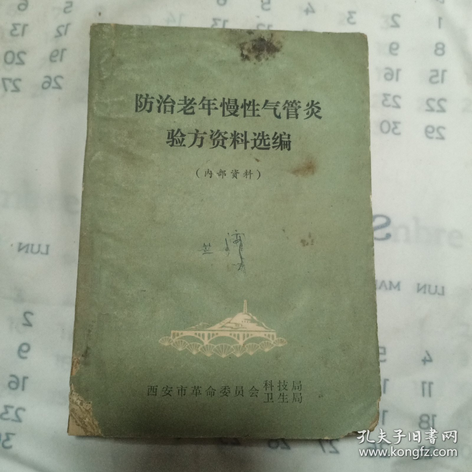 防治老年慢性气管炎验方资料选编