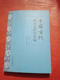 中国古代廉政思想史简编