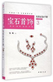 全新正版宝石饰玩手册/热门收藏系列9787514904