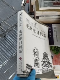 亚洲虎日韩新--(谁掌握了未来：21世纪的社会与资本主义丛书)