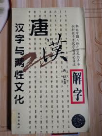 11 唐汉解字全四册：汉字与两性文化，汉字与动物世界，汉字与日月天地，汉字与人体五官（4本合售）