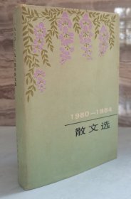 一九八零--一九八四年散文选【布面精装有护封 86年一版一印1000册】