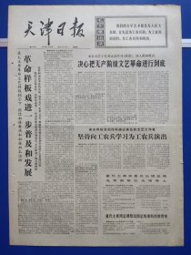 天津日报1974年5月23日（1-4版全）