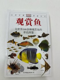 观赏鱼：全世界500多种观赏鱼的彩色图鉴