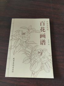 百花画谱-中国画线描