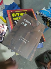 全新未使用 一版一印 优雅绅士Ⅲ.外套