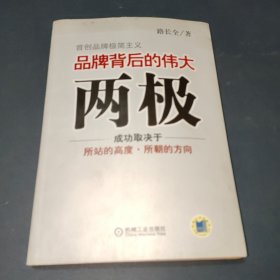 品牌背后的伟大两极