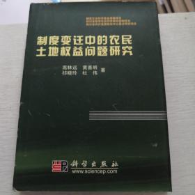 制度变迁中的农民土地权益问题研究