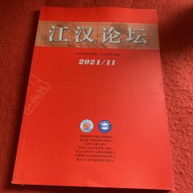 江汉论坛2021年第11期