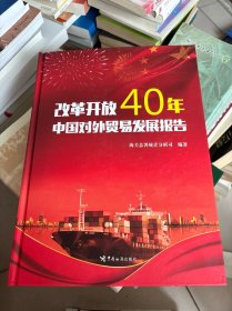 改革开放40年中国对外贸易发展报告