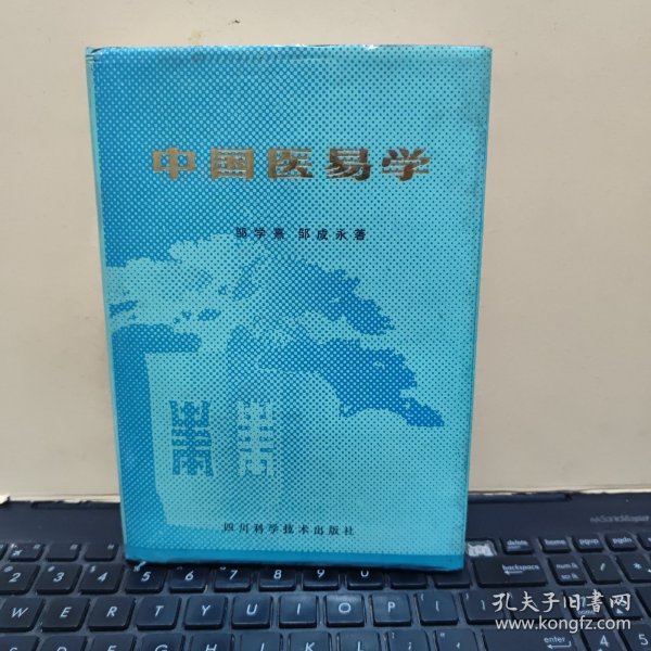 中国医易学（精装本，1989年7月一版一印，印量4000册，详细参照书影）1-6