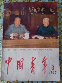 《中国青》年1965年第三期一一封面毛主席刘主席在三届全国人大会议主席台上