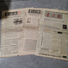 老报纸 书法报 1986年第96 128期 1991年第376期