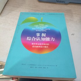 掌握综合认知能力—面向专业技术培训的四元教学设计模式<梦山书系><当代前沿教学设计译丛>