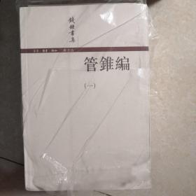 管錐編（全四冊）