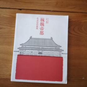 巍巍帝都：北京历代建筑