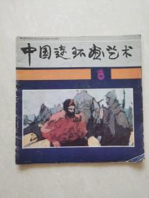 中国连环画艺术1988-11