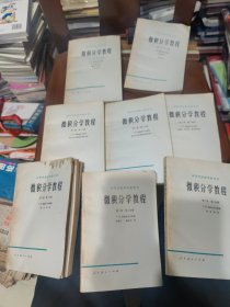 高等学校教学参考书：微积分学教程（全8册）见图，见描述。