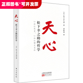 天心 松下幸之助的哲学