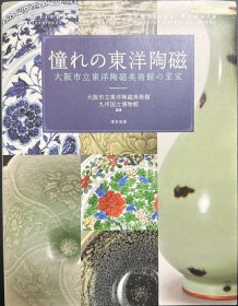 憧れの东洋陶瓷 大阪市立东洋陶瓷美术馆的至宝 东京美术出版