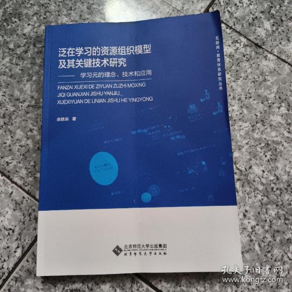 泛在学习的资源组织模型及其关键技术研究