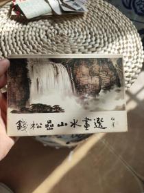 钱松岩山水画选，明信片