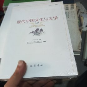 现代中国文化与文学(42)