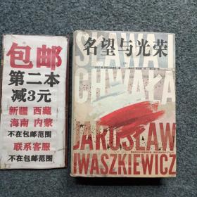 名望与光荣（全三册）（波兰现代史诗、战后小说创作高成就作品）