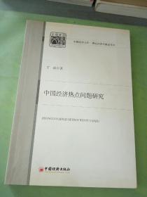 中国经济热点问题研究，。。