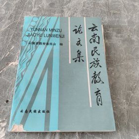 云南民族教育論文集