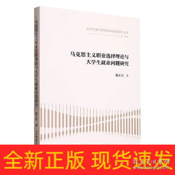 马克思主义职业选择理论与大学生就业问题研究