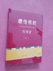 藏传佛教极简史（一本真诚而有温度的藏传佛教发展史，佛教徒的指引书，佛学爱好者的入门书，大众读者的历史普及书。）