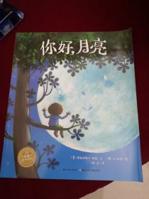 海豚绘本花园：你好，月亮（平装）