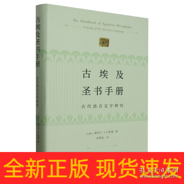 古埃及圣书手册--古代语言文字研究