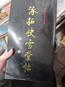 涿拓快雪堂帖