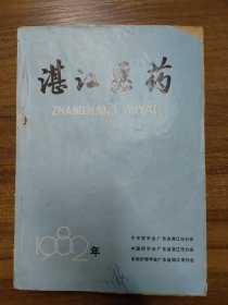 湛江医药 1982年（16开厚本）