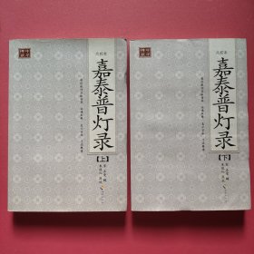 嘉泰普灯录:点校本（上下 全二册）