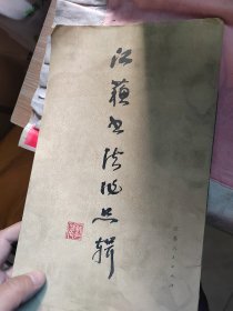 江苏书法作品辑