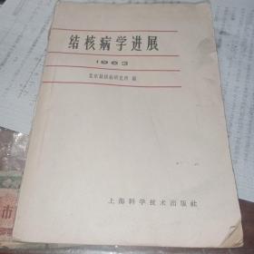 结核病学进展(1963)