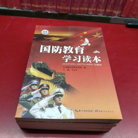 国防教育学习读本