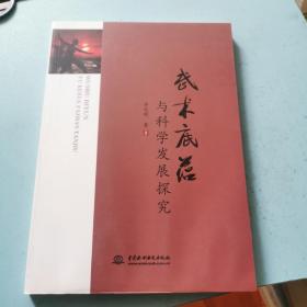 武术底蕴与科学发展探究