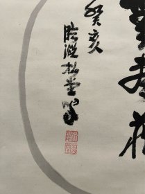 古筆书法茶挂，茶挂，【妙心寺松堂法师】